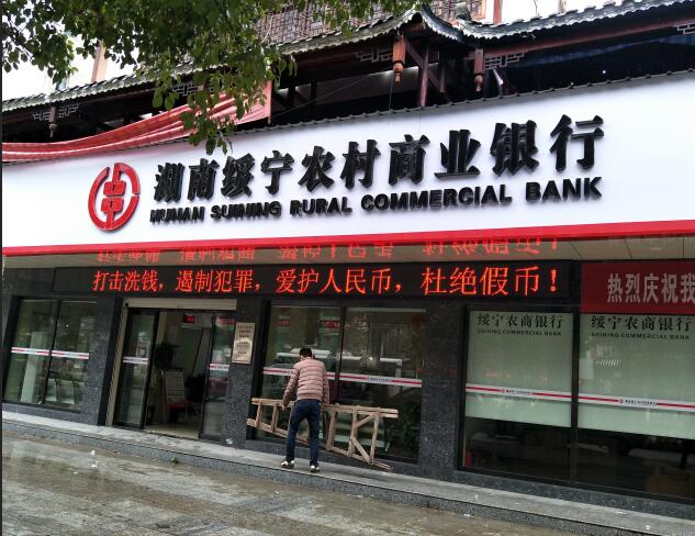 绥宁农村商业银行：P10单红门头屏